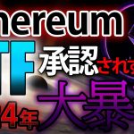 【イーサリアム】香港がETF承認しましたがアメリカは承認しない！？そして大暴落へ