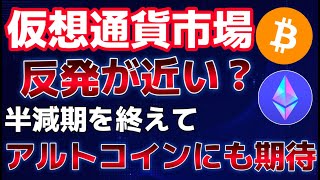 ETFからの流出が止まらない？だが半減期後にアルトコインにも期待が集まる。半減期まであと２日。