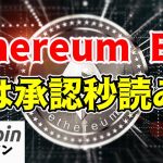 【仮想通貨 ビットコイン】イーサリアム ETF承認への道について業界専門家の見解がヤバすぎ（朝活配信1432日目 毎日相場をチェックするだけで勝率アップ）【暗号資産 Crypto】