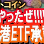 香港でビットコイン・イーサリアムのETFが承認!!!!これは絶大なポジティブニュースです!!!!【2024/4/16 暗号通貨チャート分析】