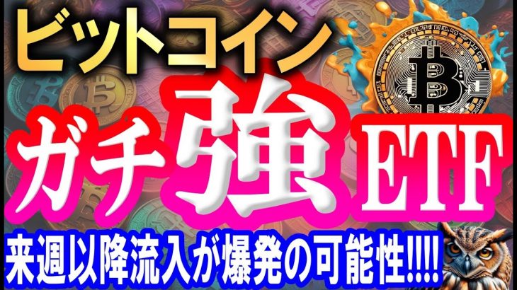 ビットコインETFガチで強い!!!!来週以降の流入爆発が起きる理屈を解説!!!!【2024/4/7 暗号通貨チャート分析】