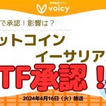 香港🇭🇰ビットコインとイーサリアムのETF承認！ニュース解説【Voicy 4月16日放送】