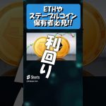 【仮想通貨】ETH（イーサリアム）保有者必見。完全放置で利回り15%の新エアドロ!! #shorts