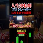 人生逆転劇　#FX #GOLD #ゴールド #BTC #ビットコイン #イーサリアム #仮想通貨