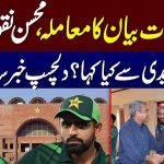 Intresting Conversation Between Moshin Naqvi and Shaheen Afridi | Samaa TV