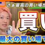 【買い場！】大バーゲンセール！何買っても良いと思います！バブル相場はこれからです！【アメリカ株・Nasdaq・SP500・DJI】