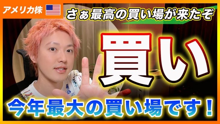 【買い場！】大バーゲンセール！何買っても良いと思います！バブル相場はこれからです！【アメリカ株・Nasdaq・SP500・DJI】