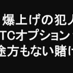 金、爆上げの犯人はOTCオプション？　誰かがOTCオプション市場を通じて金市場に途方もない賭けをした　オプションの期限が切れれば、金市場は重力を発見