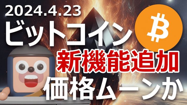 ビットコインに新規格Runesが追加された。価格はムーンするか