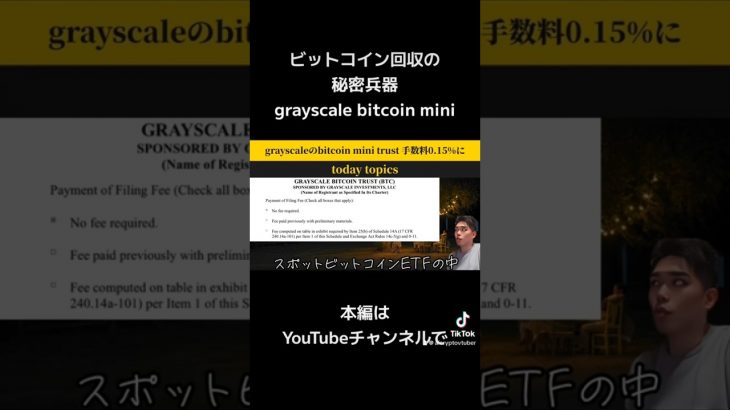 【秘密兵器】ビットコインを回収できるか？grayscale bitcoin mini trust
