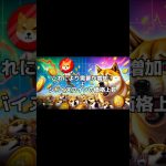 シバイヌコイン最新情報！ #ビットコイン #仮想通貨 #投資 #shibinu