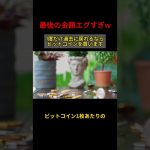 最後の金額えぐすぎだろ笑#仮想通貨 #shorts #bitcoin #eth