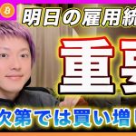【重要】ビットコイン・明日の雇用統計の結果次第で更に買い増しをしていきます！ここまでのデータをおさらいして戦略を解説します！【最新の仮想通貨分析を公開】
