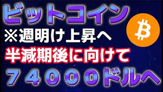 ビットコイン週明けの動きに注目。トレンド形成できれば７４０００ドルを試す。