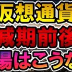 仮想通貨 半減期前後の相場はこうなる