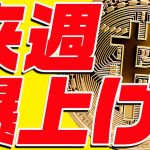 ビットコインが来週爆上げ⁉︎今後の鍵となるのが〇〇ドルです！【仮想通貨】