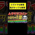 【仮想通貨(ムラマツ)】１０円⇨１億円に❗️期待値１００００００%❗️