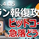 ビットコインがイランのイスラエル報復攻撃で急落。今後の展開は