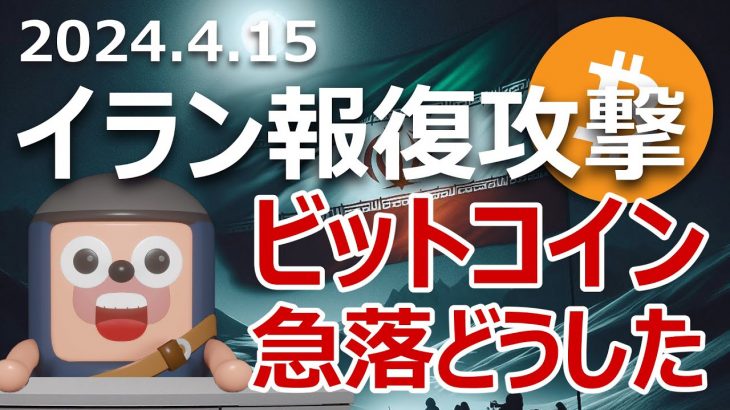 ビットコインがイランのイスラエル報復攻撃で急落。今後の展開は