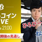 【ビットコイン予想】半減期まであと半日！仮想通貨マーケットライブ：最新の仮想通貨市場の材料を解説！特別ゲストに元外銀ディーラー、楽天ウォレットアナリスト松田康生氏が登場！