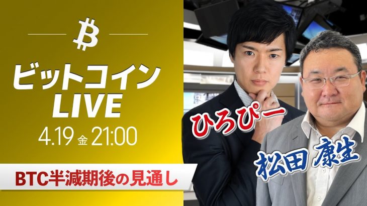 【ビットコイン予想】半減期まであと半日！仮想通貨マーケットライブ：最新の仮想通貨市場の材料を解説！特別ゲストに元外銀ディーラー、楽天ウォレットアナリスト松田康生氏が登場！