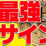 ビットコインに爆上げ最強サイン点灯！今後の最新シナリオはこれだ！【仮想通貨】
