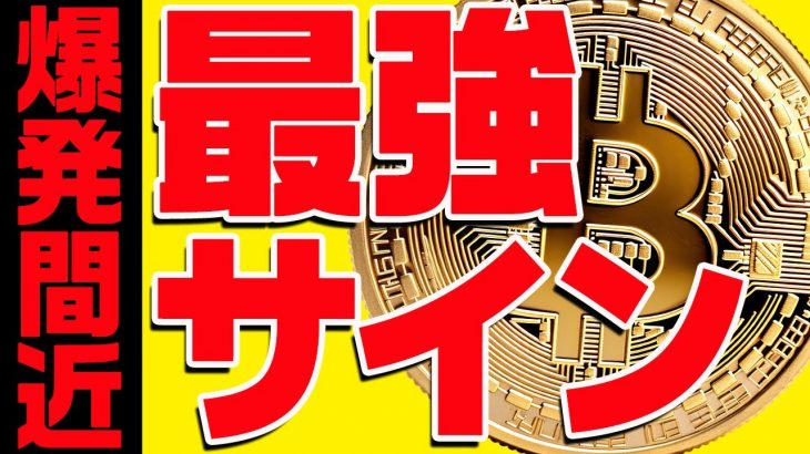 ビットコインに爆上げ最強サイン点灯！今後の最新シナリオはこれだ！【仮想通貨】