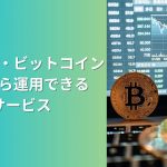 仮想通貨・ビットコインを少額から運用