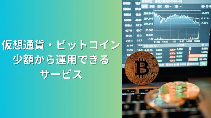 仮想通貨・ビットコインを少額から運用