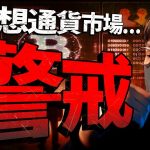 ビットコイン目先は警戒？！アルトコインは全面安…