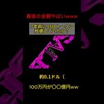 最後の金額エグすぎるw#仮想通貨 #bitcoin #eth