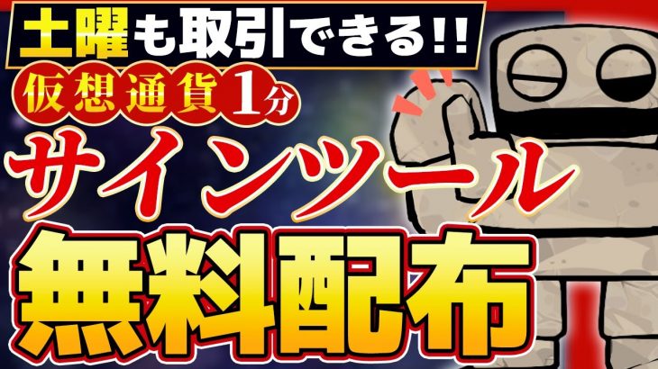 【順張り1分】土曜にも使える仮想通貨用サインツールを無料プレゼント【バイナリーオプション】【ハイローオーストラリア】