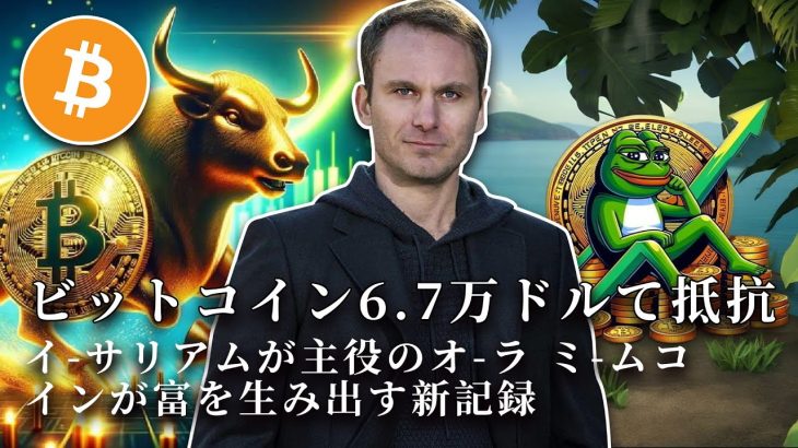 イーサリアムの主役の輝き；ビットコイン、年末に10万ドル突破？ミームによる富の神話が更新；KrakenがUSDTを上場廃止？ベネズエラの暗号通貨マイニング一斉停止 2024年5月20日