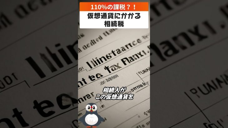 110%の課税？！仮想通貨の相続税　#shorts
