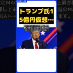トランプ氏の仮想通貨ウォレット、保有資産15億円超えの真相！ #short