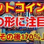 ビットコイン！この形に注目！前回はその後170％上昇！【仮想通貨】【ビットコイン】【イーサリアム】【リップル】【BNB】【ADA】【ソラナ】