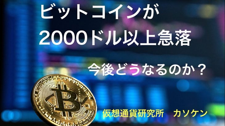 ビットコインが2000ドル以上急落。今後どうなるのか？　仮想通貨研究所　カソケン