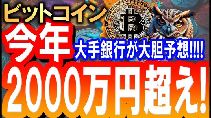 ビットコイン今年2000万円超え!!!!有名銀行が大胆予想!!!!今後の講師戦略を徹底解説します!!!!【2024/5/8 暗号通貨チャート分析】