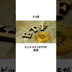 2024年にビットコインを始めるべき理由４つとは？#豆知識 #雑学 #shorts