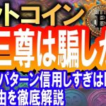 ビットコイン逆三尊は騙し!!!?ポジティブパターン出現も油断してはいけない理由を徹底解説!!!!【2024/5/15 暗号通貨チャート分析】