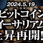 ビットコイン・イーサリアム上昇再開！？［2024/5/19］【仮想通貨・BTC・ETH・FX】※2倍速推奨