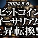 ビットコイン・イーサリアム［2024/5/5］【仮想通貨・BTC・ETH・FX】※2倍速推奨