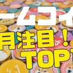 今年5月に注目すべきミームコイントップ10
