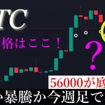 5/10✅「底は56000で下落終了。今日で明確になってきた節目ラインと週足確定での次週以降の動きを解説します」
