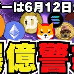 【🔥仮想通貨爆上げか】6月注目ニュース祭り！イーサリアムETF開始か｜取引所ランキングがヤバい｜ビットコイン最高値更新はいつ？｜Solanaミームコインに注意｜ドージ柴犬は？