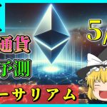 【ATHは〇〇日後】仮想通貨AI価格予測(2024年5月30日～6月5日)