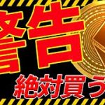 ⚠️警告⚠️イーサリアムETF承認で爆上げ？今は絶対に買うな！今後の最新シナリオ共有します！【仮想通貨】