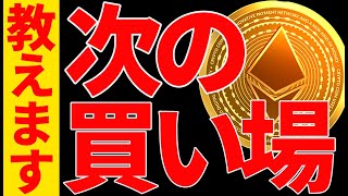 ⚠️閲覧必須⚠️イーサリアムETF承認！今後の買い場を教えます！【仮想通貨】