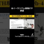 【祝】米イーサリアム現物ETF承認