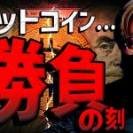 ビットコイン勝負の日。イーサETF承認の可能性はほぼ０？